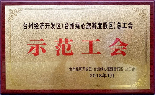 中非经贸港工会荣获“台州经济开发区总工会示范基层工会”等多个称号