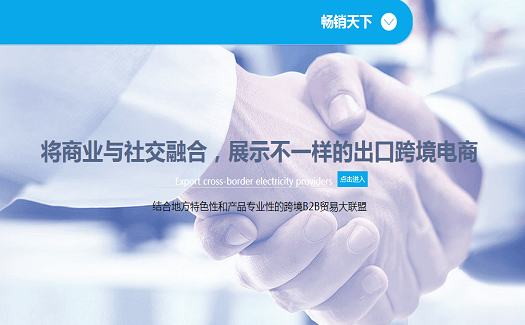 畅销天下——出口新纽带，跨境新丝路
