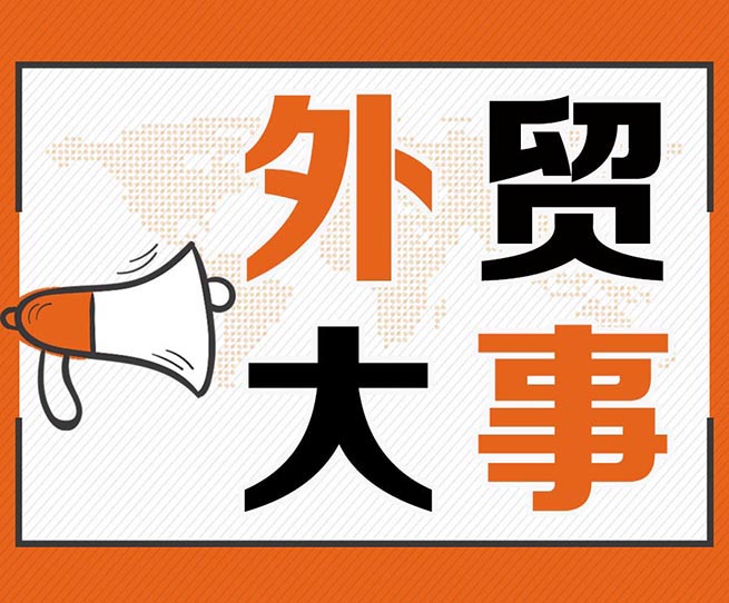 特朗普：对欧盟征收25%关税，对加墨关税“如期推进”！越南、韩国对我国钢铁下手等丨本周外贸大事