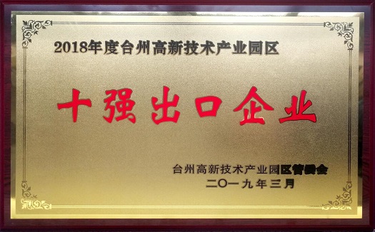 中非经贸港连续四年荣膺“台州经济开发区十强出口企业”称号