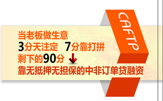 当老板做生意，3分天注定，7分靠打拼，剩下的90分，靠中非订单贷！