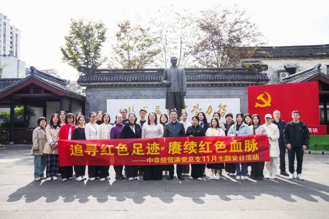 追寻红色足迹 赓续红色血脉——中非经贸港党总支11月主题党日活动