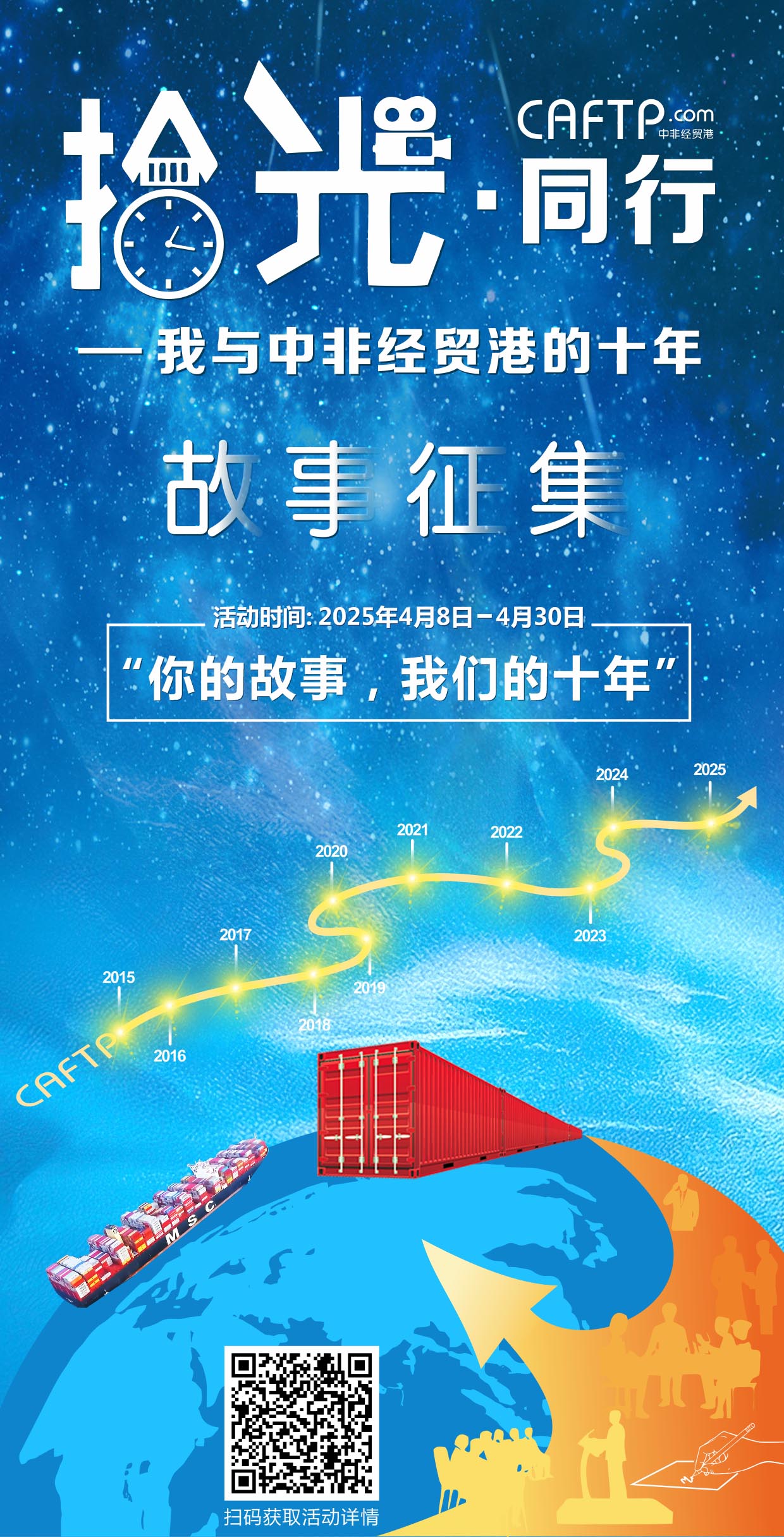 拾光·同行——我与中非经贸港的十年故事征集